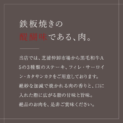 鉄板焼きの 醍醐味である、肉。