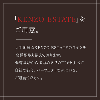 「KENZO ESTATE」を ご用意。