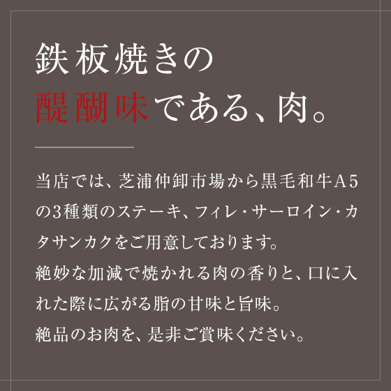 鉄板焼きの 醍醐味である、肉。